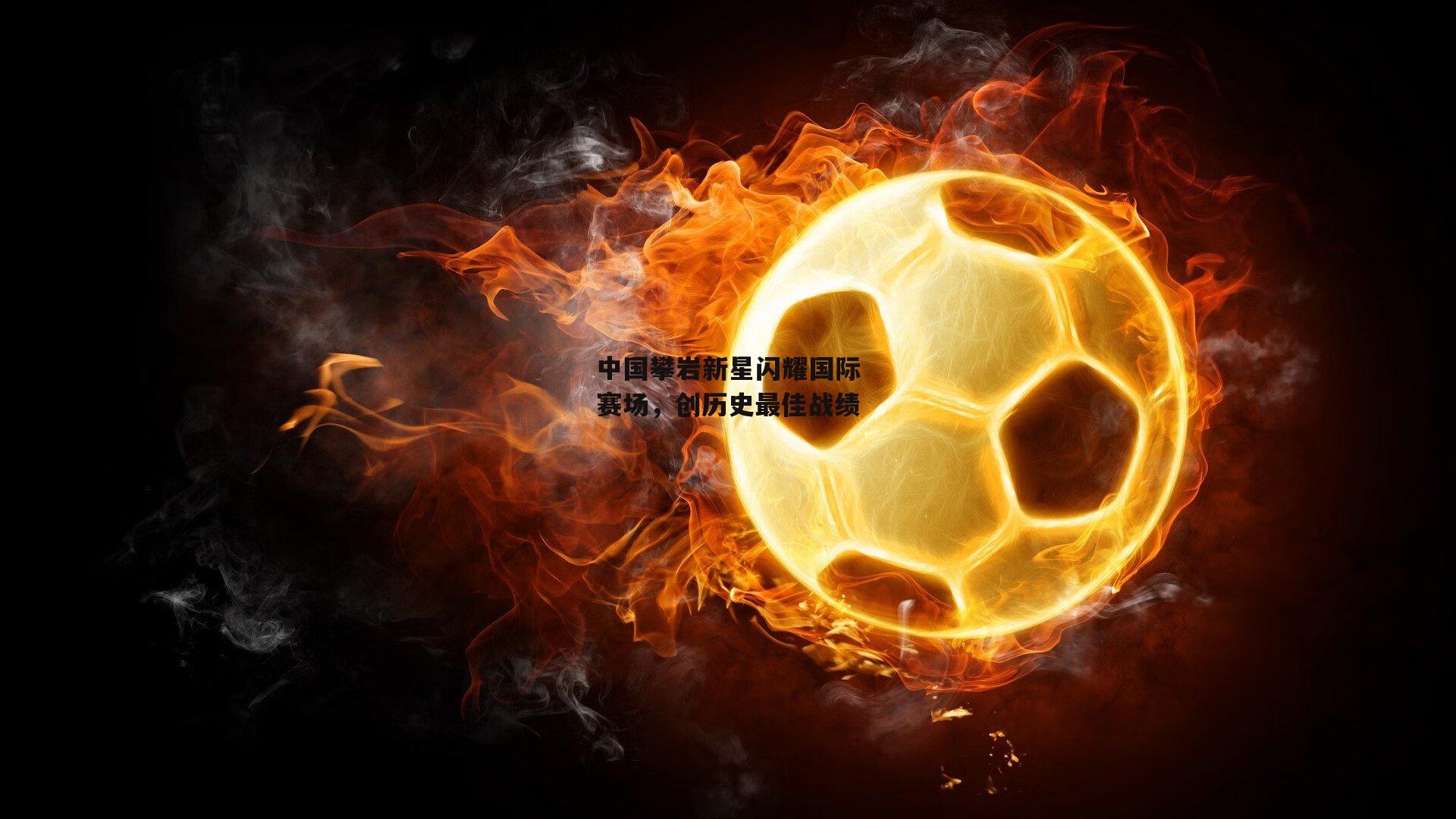 中国攀岩新星闪耀国际赛场，创历史最佳战绩