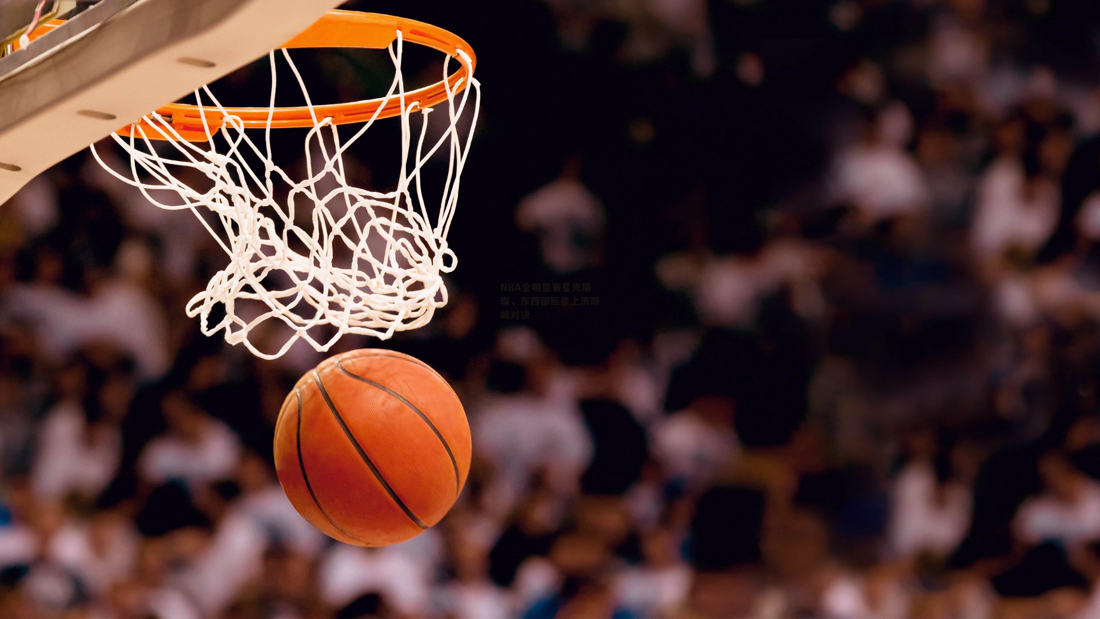 NBA全明星赛星光璀璨，东西部巨星上演巅峰对决