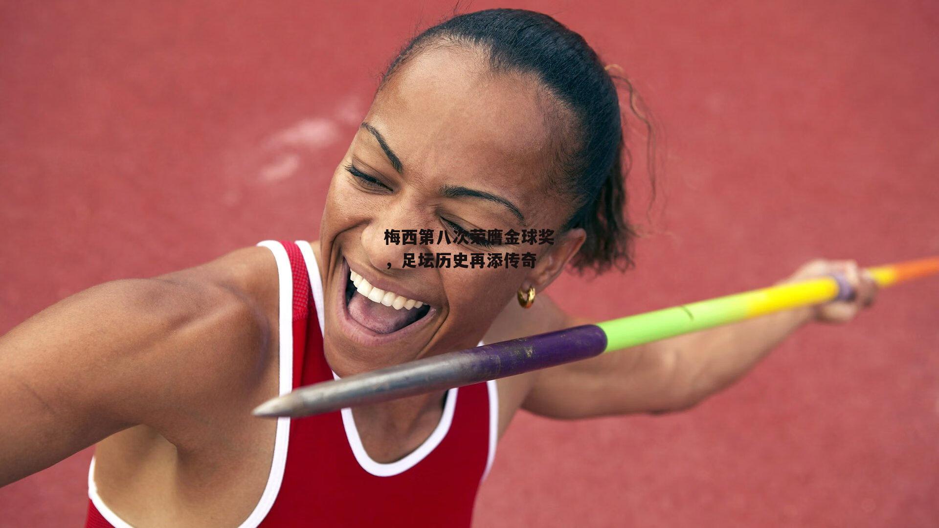 梅西第八次荣膺金球奖，足坛历史再添传奇