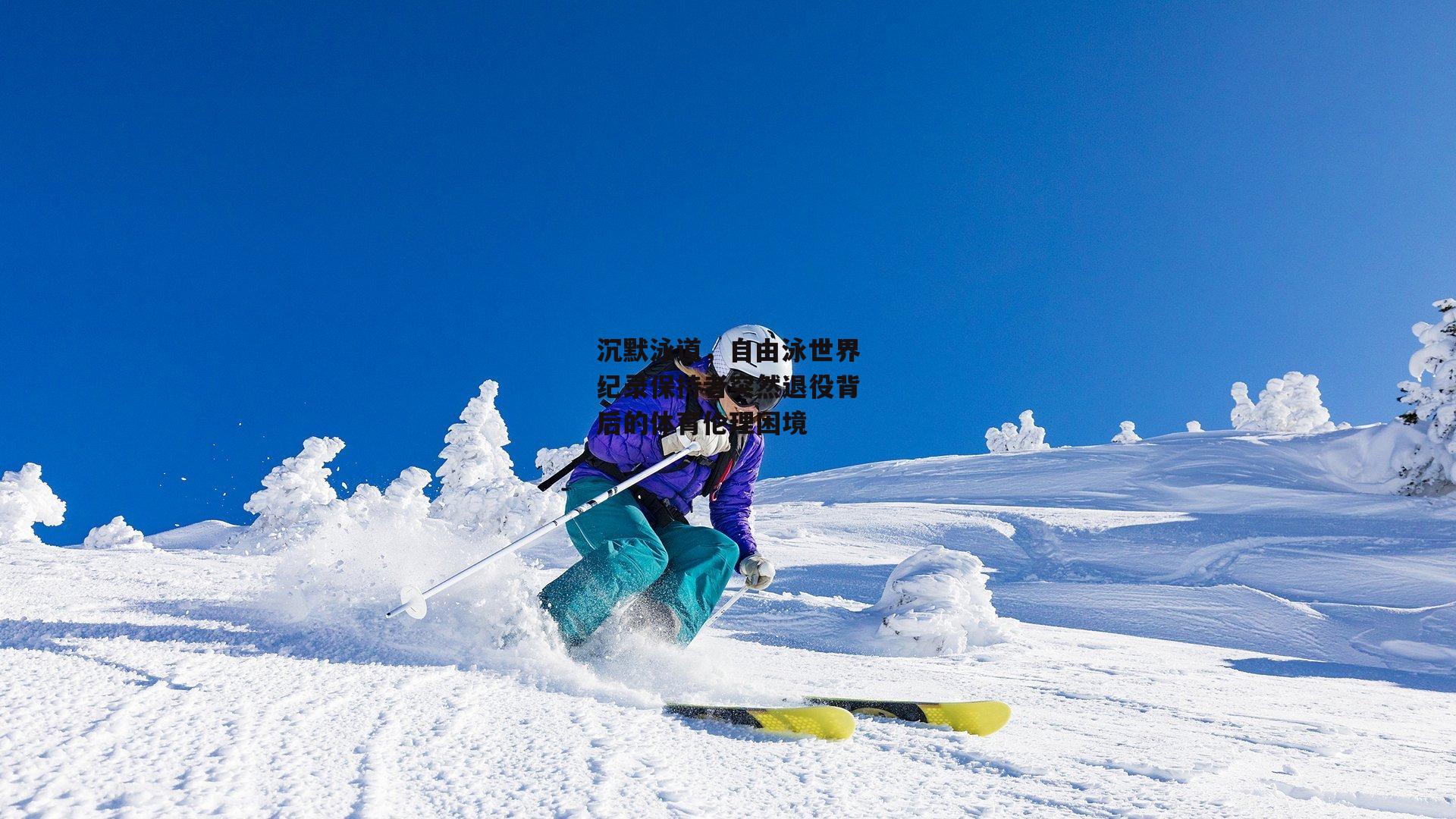 沉默泳道，自由泳世界纪录保持者突然退役背后的体育伦理困境